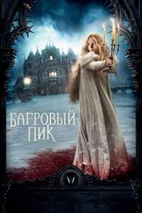 Crimson Peak - Posters