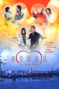 Sai Kung Story - Poster