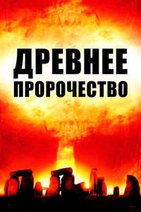 Stonehenge Apocalypse - Poster