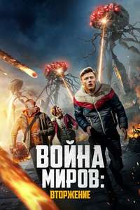 War of the Worlds: The Attack - Posters