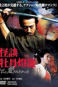 Peony Lantern Ghost Story - Poster