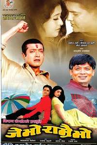 Je Bho Ramrai Bho - Poster