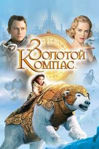 The Golden Compass - Posters