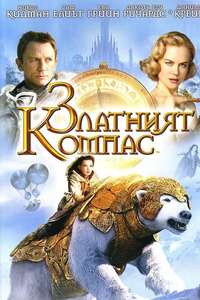 The Golden Compass - Posters