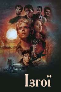 The Outsiders - Poster