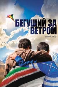 The Kite Runner - Poster