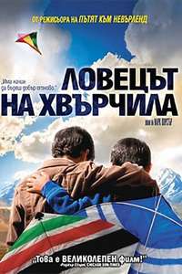 The Kite Runner - Poster