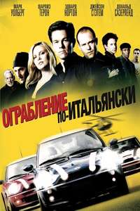 The Italian Job - Posters