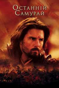 The Last Samurai - Poster