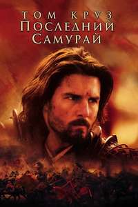 The Last Samurai - Poster