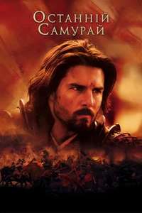 The Last Samurai - Poster