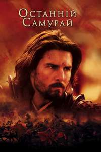 The Last Samurai - Poster