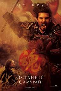 The Last Samurai - Poster