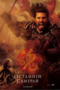 The Last Samurai - Poster