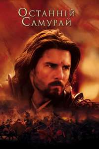 The Last Samurai - Poster