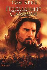The Last Samurai - Poster