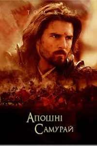 The Last Samurai - Poster