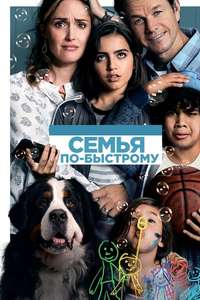 Instant Family - Poster