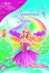 Barbie Fairytopia: Magic of the Rainbow - Poster