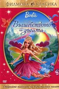 Barbie Fairytopia: Magic of the Rainbow - Poster