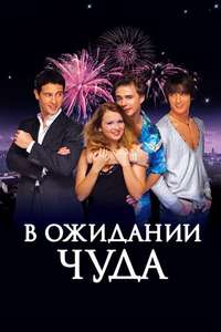 Waiting for a Miracle - Poster