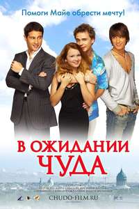 Waiting for a Miracle - Poster