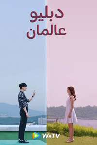 W: Two Worlds Apart - Posters