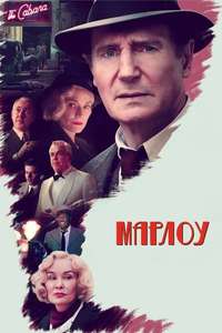 Marlowe - Poster