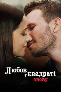 Squared Love All Over Again - Poster
