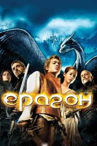Eragon - Posters