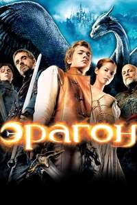 Eragon - Posters
