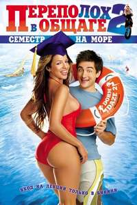 Dorm Daze 2 - Poster