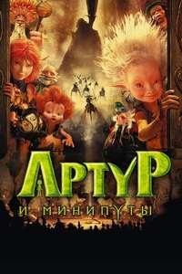 Arthur and the Invisibles - Poster