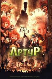 Arthur and the Invisibles - Poster