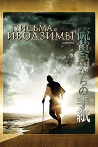 Letters from Iwo Jima - Poster