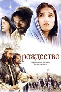 The Nativity Story - Poster