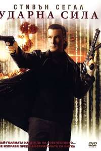 Attack Force - Poster