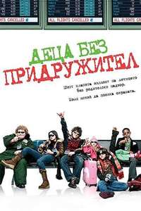 Unaccompanied Minors - Poster
