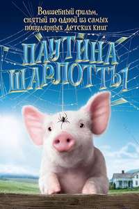 Charlotte's Web - Poster