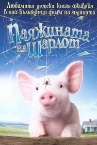 Charlotte's Web - Poster