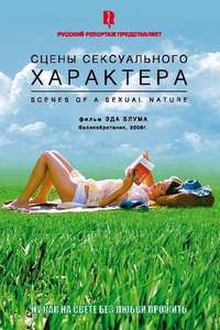 Scenes of a Sexual Nature - Poster