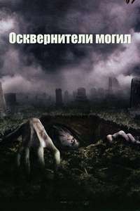 The Gravedancers - Poster