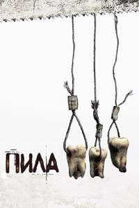 Saw III - Poster