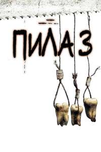 Saw III - Poster