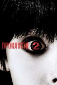 The Grudge 2 - Poster