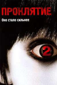 The Grudge 2 - Poster