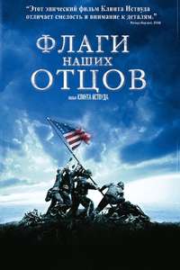 Flags of Our Fathers - Poster