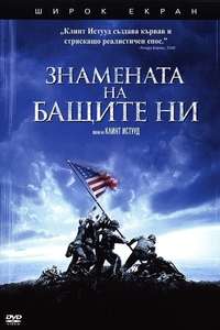 Flags of Our Fathers - Poster