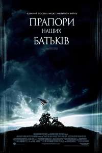 Flags of Our Fathers - Poster