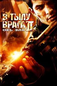 Behind Enemy Lines II: Axis of Evil - Poster